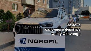 Как заменить салонный фильтр на Geely Okavango на новый NORDFIL CN1334K (OEM 8025530400, 8022024700)