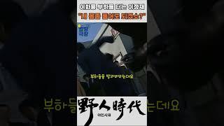 이화룡의 부하들을 쓸어버리는 이정재 #야인시대 #김두한 #장군의아들