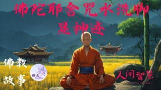 佛教故事：佛陀耶舍咒水洗腳顯神蹟。人生智慧啟示【佛緣故事】#buddha #阿彌陀佛 #佛教 #人生感悟