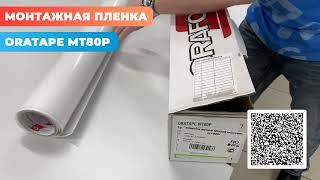 Монтажная пленка: Oratape MT80P Reton Group / пленка для переноса наклеек / для винила