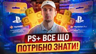 Підписка PlayStation Plus: Все, що вам потрібно знати перед покупкою!