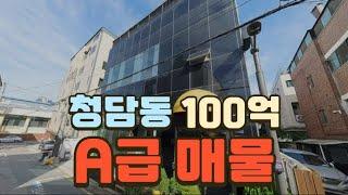 청담동 100억으로 살 수 있는 급매 물건(매각완료 2024.9)