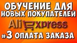 КАК ПОКУПАТЬ НА AliExpress #3 ОПЛАТА ЗАКАЗА