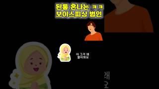 된통 혼나는 보이스피싱범 너 잘걸렸다ㅋㅋ #사기 #사건 #범죄 #이야기
