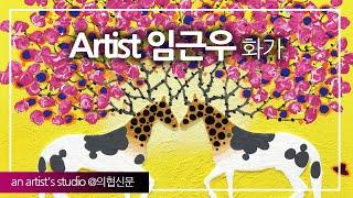 Artist 임근우 작가 작업실 인터뷰