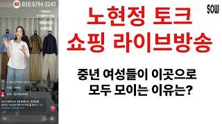 세련된 중년여성들은 이곳으로 모두 모여요. 쏘우 노현정 패션 쇼핑 토그 라이브 방송 4050 4060 4070 의류