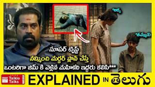 ఒంటరిగా జిమ్ కి వెళ్లిన మహిళని ఇద్దరు కలిసి***Telugu-explained in telugu