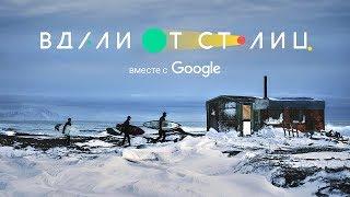 «Вдали от Столиц» вместе с Google - карта значимых дел России