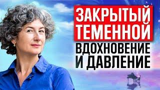 Определенный теменной центр в дизайне человека - источник вдохновения внутри вас