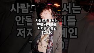 사람으로 해서는 안될 X범죄를 저지른 연예인 top10 #순위 #이슈 #인기 #쇼츠 #랭킹 #재미 #top #vrew #shorts #태일 #이경영