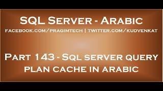 Sql server query plan cache in arabic