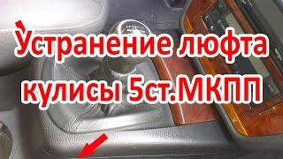 Passat B5 Устранение люфта кулисы 5ст. МКПП