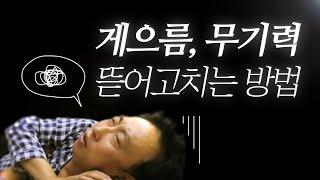 무기력, 귀찮음, 미루기, 게으름 '싹 고치는 법' (패턴 기법)