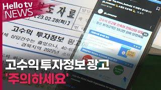 고수익 투자 정보 광고 '주의하세요'