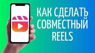 Совместный Рилс Инстаграм | Как добавить соавтора Reels