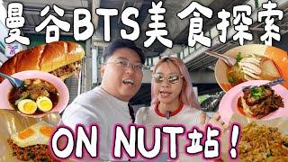 【曼谷BTS美食探索】 ONNUT站竟是美食沙漠？️｜地膽推介香葉炒肉碎飯｜海南雞湯粉｜小巷豬手飯｜外國人推介費城牛肉包｜泰國小阮Yuensanthailand ft Dr Zero