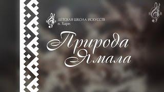 Природа Ямала ДШИ п. Харп