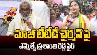 దేవుడితో ఆటలా.. | MLA Vemireddy Prashanthi Reddy FIRES on EX TTD Chairman | TTD Laddu Issue | TV5