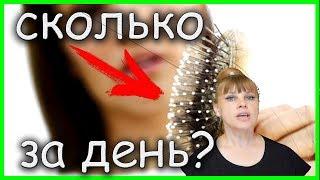 СКОЛЬКО у ТЕБЯ за день выпадает ВОЛОС??? И не только...