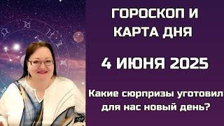 День Перемен: Любовь, Деньги и Тайные Предупреждения! Гороскоп и Карта Дня 4 июня 2025
