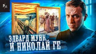 Крик Эдварда Мунка и Голгофа Николая Ге