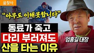 "목숨과 맞바꿨습니다." 죽기직전 사람이 극한일 때 느끼는 공포를 이겨내는 법.  (엄홍길 대장)