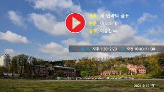 새 언약의 증표(마 5:1-10) 이승진 목사