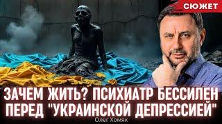 Зачем жить? Хомяк объяснил, почему психиатр бессилен перед "украинской депрессией"