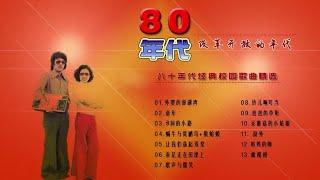 80年代的校园歌曲，别样精彩，太怀念，还是老歌有味道。