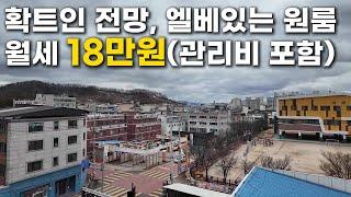 확트인 전망, 엘베있는 원룸｜보증금100/월세18만원(관리비 포함)