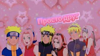 [Аниме-Клип Наруто](Narusaku ) Наруто и Сакура-"Просто друг"