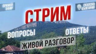 Переезд в Болгарию.Легализация.Где поселиться в Болгарии.Стрим от первого лица.