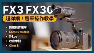 【攝影教學】超詳細！ FX3 / FX30 選單操作教學 實用功能 | 色彩採樣 色彩還原 CATALYST BROWSE Monitor & Control | Sony 數位教室