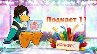 Подкаст 11 + КОНКУРС! [ЗАВЕРШЁН]