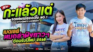 กะแล้วแต่เจ้า+ฟังเมดเลย์หมอลำยาวๆต้อนรับปีใหม่นี้2568  - โจศักรินทร์xเปิ้ลกุสุมา  รถแห่พรชัยออด