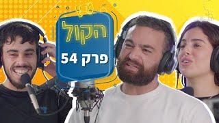 כמה כסף את עושה בחודש? | פודקאסט הקול פרק 54 | דור אקשטיין X בר הלפנשטיין גינדי