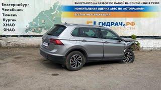 Разбор Volkswagen Tiguan (Mk2)