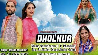 DHOLNUA | ढोलनुआ | NEW PAHADI SONG | SINGER ROSHAN BASSYUNRI | SHUBHI MUSIC STUDIO | O.P.BHARDWAJ