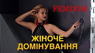 FemDom/Жіноче Домінування/БДСМ етика та естетика/Лекція 1