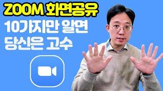 줌ZOOM 화면공유 10가지만 알면 당신은 고수 PPT, 비디오 끊김현상해결