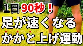 足が100％速くなる「かかと上げ」トレーニング！！