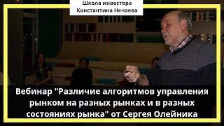 Вебинар "Различие алгоритмов управления рынком на разных рынках и в разных состояниях рынка"