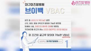 대구미즈맘병원 브이백
