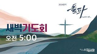 신길교회 새벽기도회_2024.12.23 (마태복음2:10-12) 이기용 담임목사