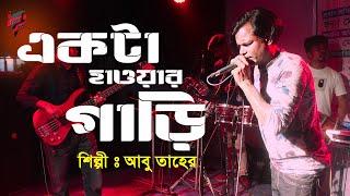 Hawar Gari | হাওয়ার গাড়ি | Bangla Folk Station |  abu taher | Live Song | FLASH MUSIC