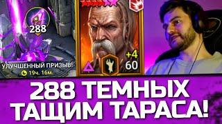 288 ТЕМНЫХ ОСКОЛКОВ РАДИ ТАРАСА в Raid: Shadow Legends / Пример работы улучшенного призыва х10