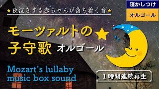 【モーツァルトの子守唄】オルゴール 赤ちゃんが寝る【睡眠用BGM・途中広告なし】フリースの子守歌