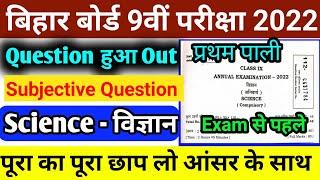 Class 9th Science Subjective Answer Key 2022 | Bihar board science answer key 2022