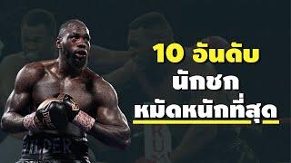 10 อันดับนักมวยที่หมัดหนักที่สุดในโลก