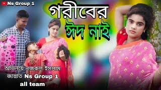 গরীবের ঈদ নাই Goriber Eid nai Nazrul Islam